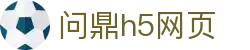 问鼎h5网页_问鼎娱乐app_网站首页登录注册